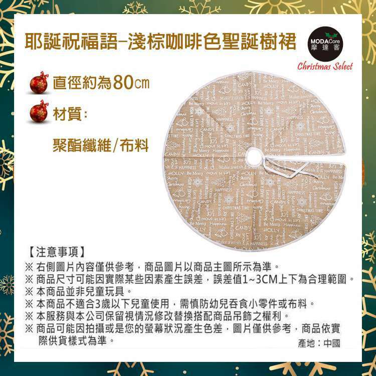 MODACore 摩達客 - 摩達客-耶誕祝福語淺棕咖啡色聖誕樹裙