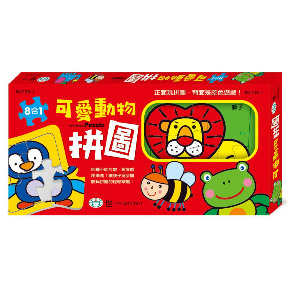 世一文化 - 可愛動物拼圖(盒裝8入)
