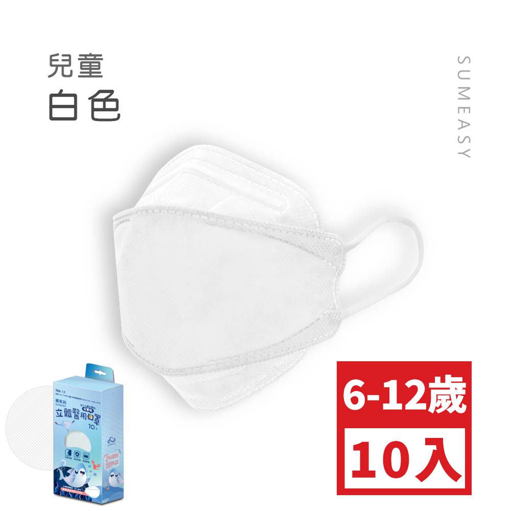 兒童4D醫用口罩-白色 (約18cm x 7cm，6-12歲適用)-10入