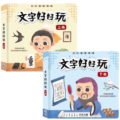 禾流文創 - 文字好好玩-2本一套