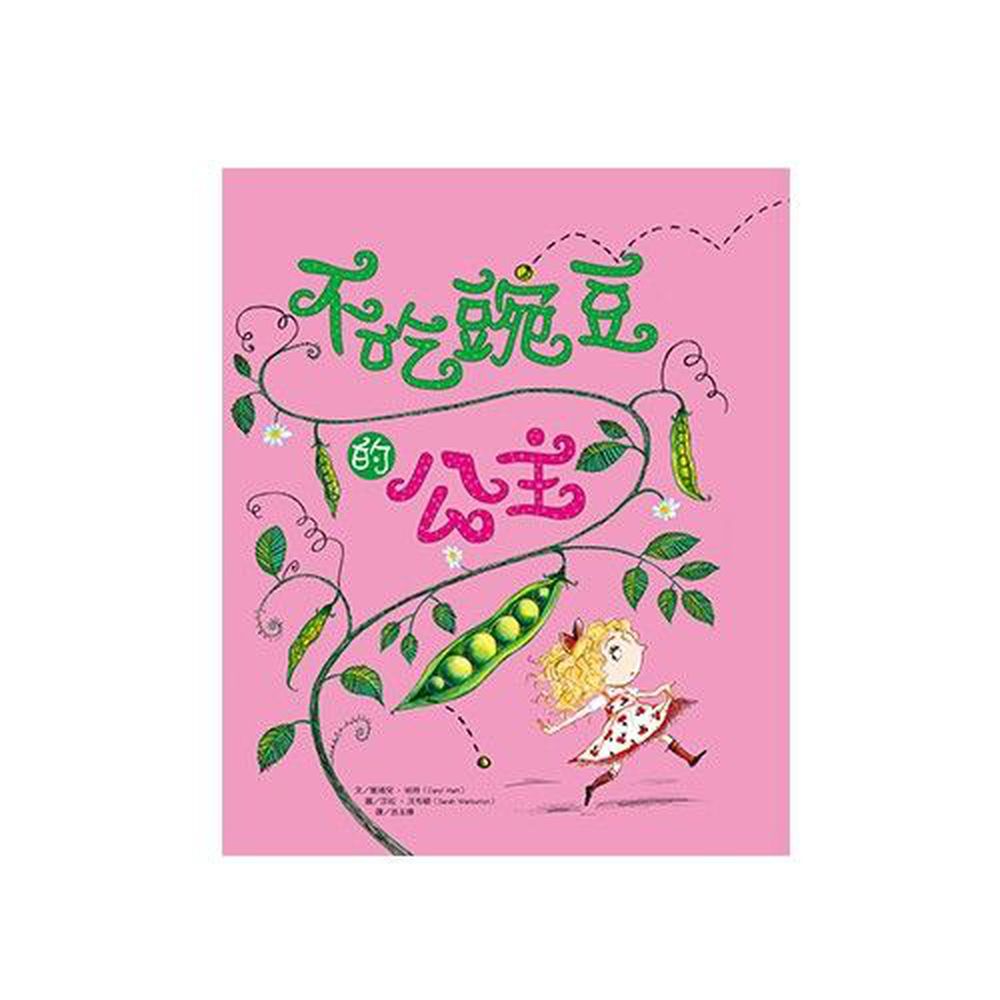 不吃豌豆的公主