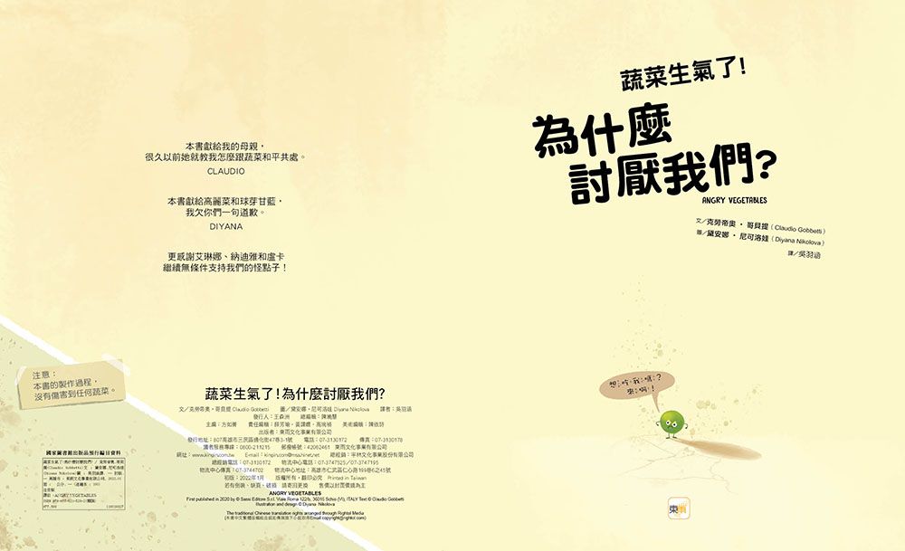 【品格教育繪本：餐桌禮儀／珍惜食物】蔬菜生氣了!--為什麼討厭我們?(ANGER VEGETABLES)