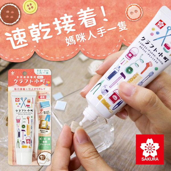 【日本製】萬能美勞道具 ♡ 日本Sakura工藝小町黏著劑