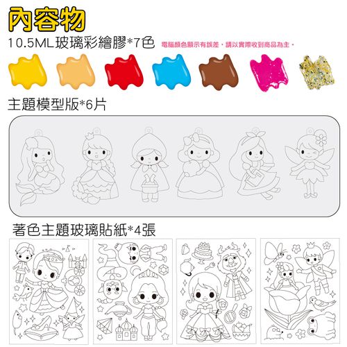 7色10.ML可愛公主玻璃彩繪創意組合(玻璃貼+模型版)