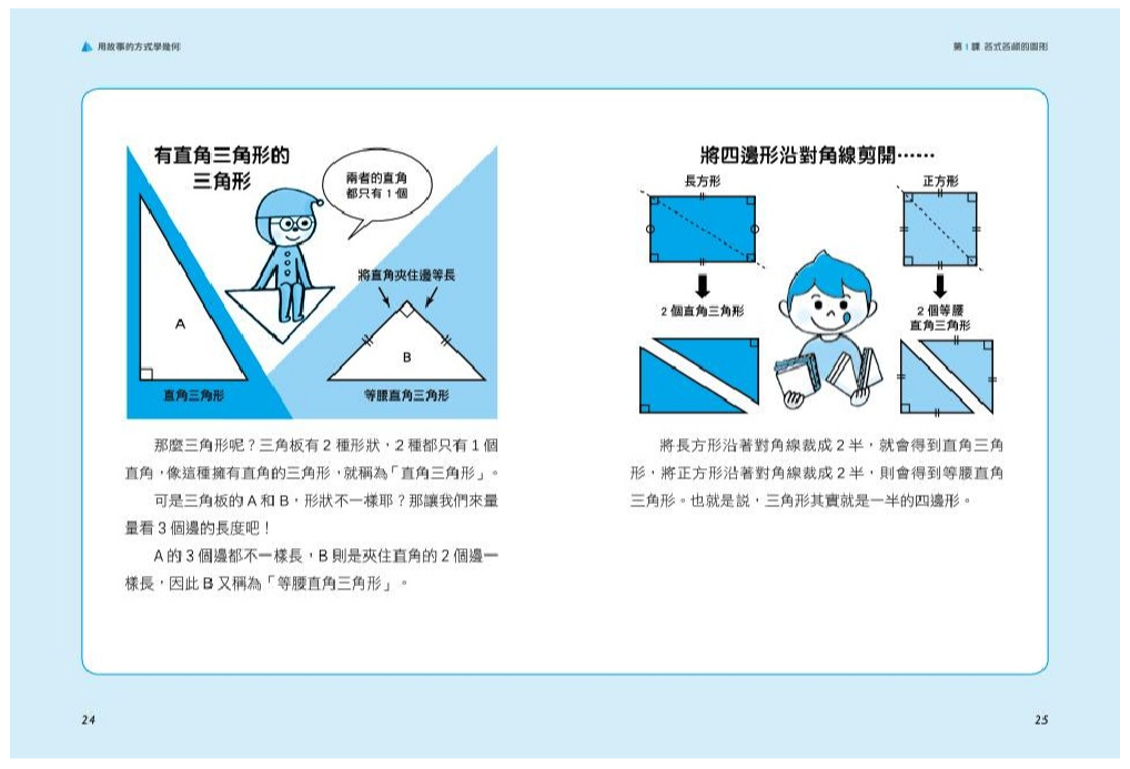 用故事的方式學幾何
