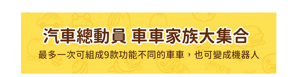 B.Duck 小黃鴨 - 大顆粒積木工程汽車 110PCS_得寶相容-36個月以上
