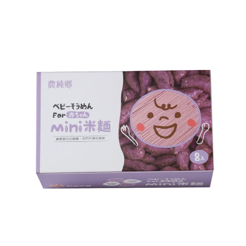 農純鄉 - mini米麵-無鹽紫薯 8入/盒-8包/盒