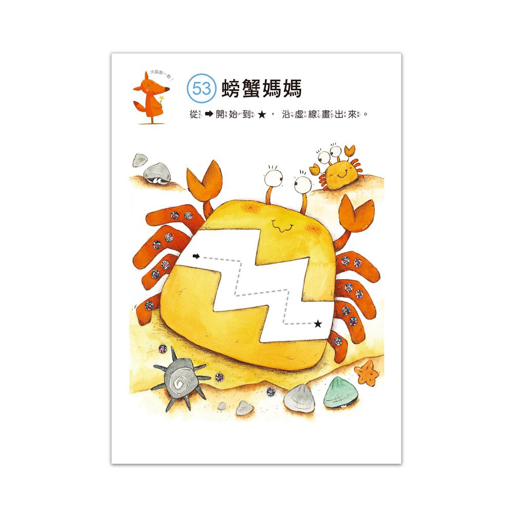 2歲益智遊戲-啟動學習腦．我的第一本動腦遊戲書