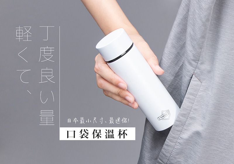 日本 POKETLE 口袋保溫瓶