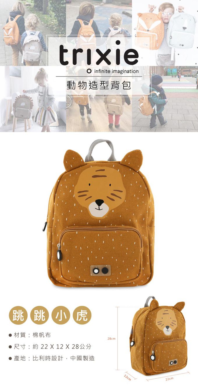 比利時 Trixie - 動物造型背包-跳跳小虎