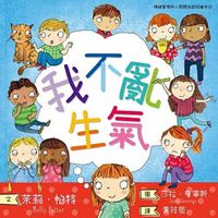 我不亂生氣（情緒管理與人際關係認知繪本1）