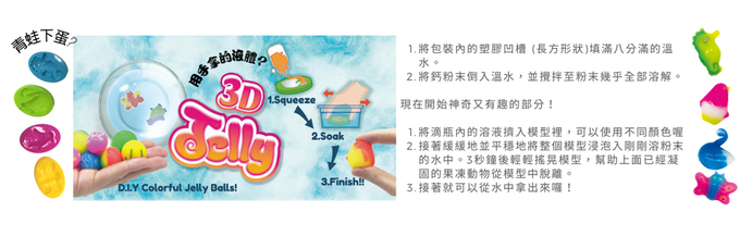 Eagle's 益科思 - 3D JELLY