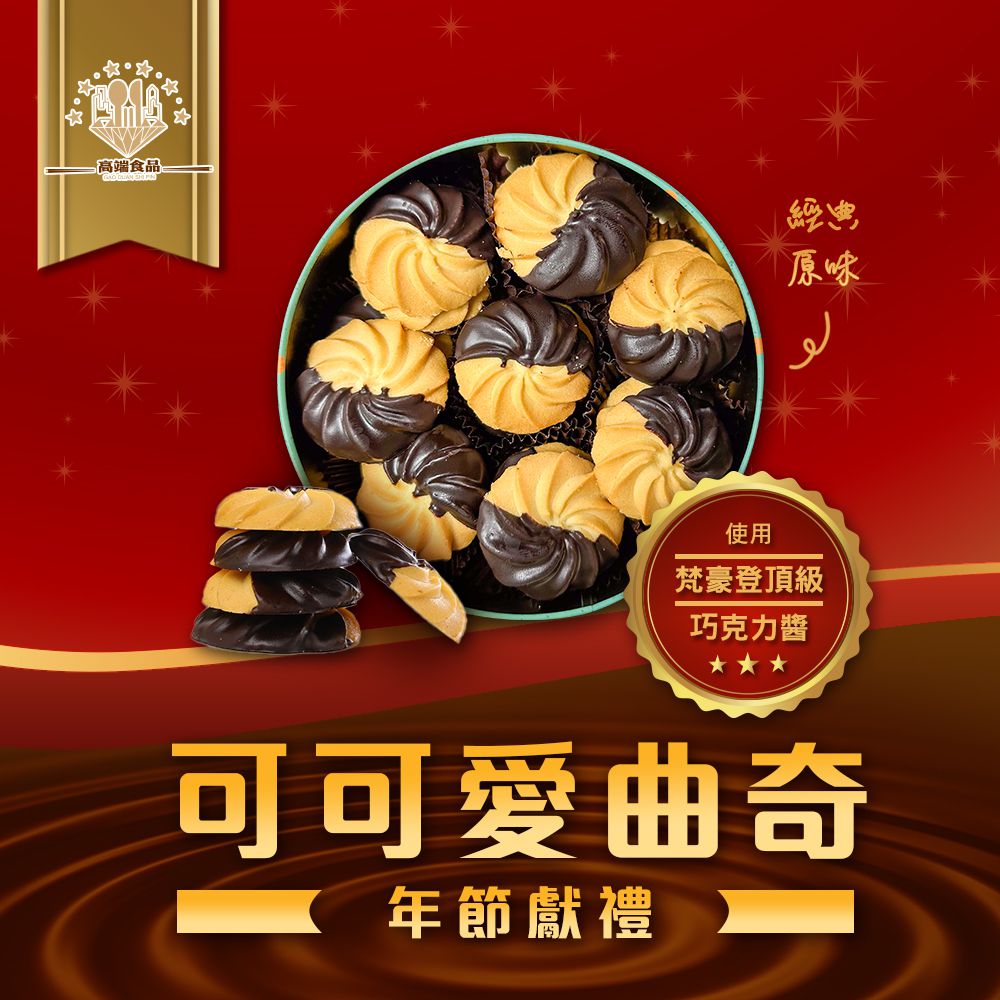 可可愛曲奇(經典原味)-1盒/210g