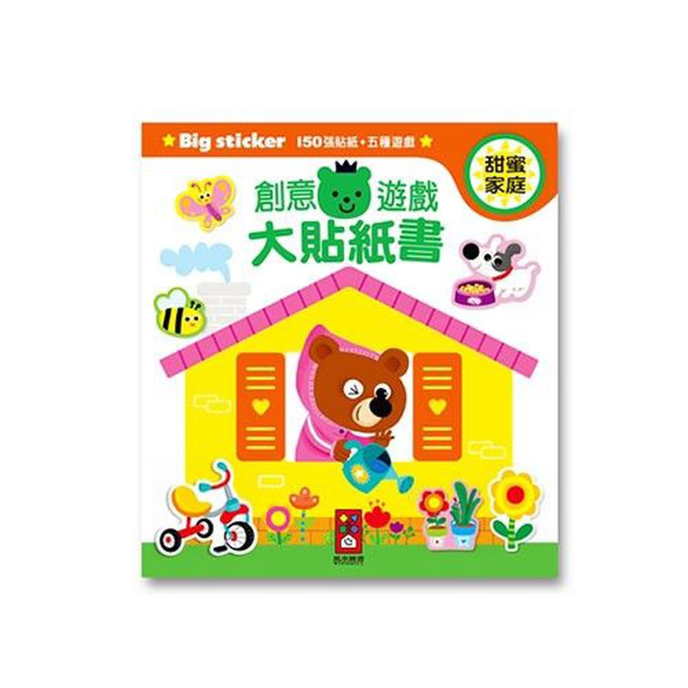 風車圖書 - 創意遊戲大貼紙書-甜蜜家庭-24頁