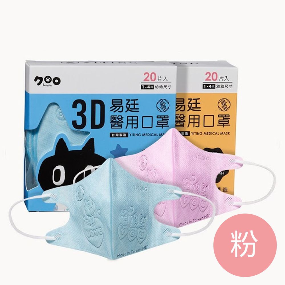 易廷 - 幼幼/兒童醫療級3D立體口罩/雙鋼印/台灣製-Kuroro粉色鋼印 (建議1-4歲適用)-20入/盒(未滅菌)