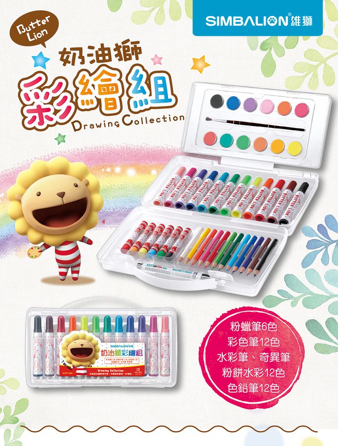 雄獅 SIMBALION - 雄獅奶油獅彩繪組-(三折盒)