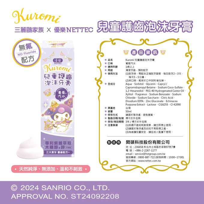 NETTEC - 優樂 Kuromi酷洛米 兒童護齒泡沫牙膏50ml-葡萄汽水