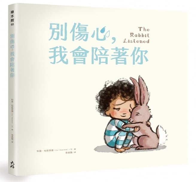 別傷心，我會陪著你