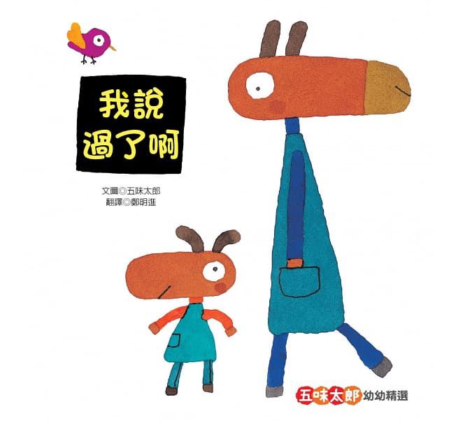 【五味太郎經典之作】幼兒精選教育繪本