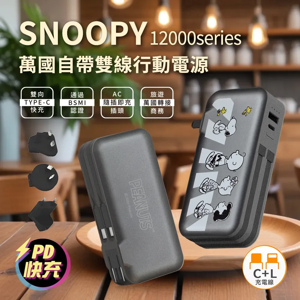 指定款加贈萬國插頭！史努比 SNOOPY 快充行動電源 ♥ 限時990起