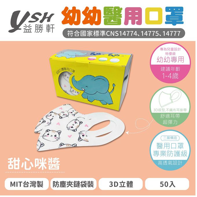 YSH 益勝軒 - 幼幼/兒童醫療級3D立體口罩/台灣製-甜心咪醬 (14.5x10cm-建議1-4歲)-50入/盒(未滅菌)