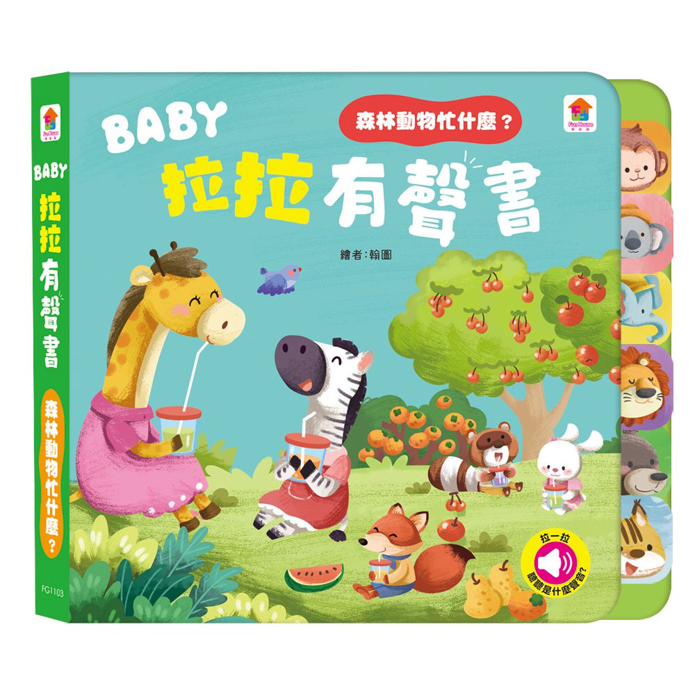 BABY拉拉有聲書：森林動物忙什麼？-6種動物叫聲+1首兒歌