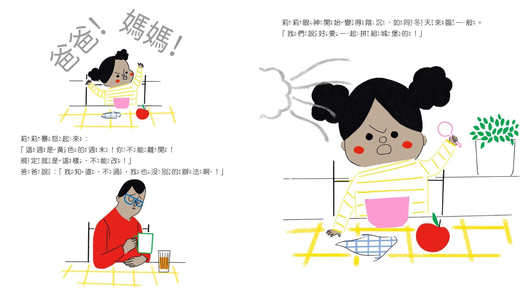 我們的情緒繪本2生氣的莉莉