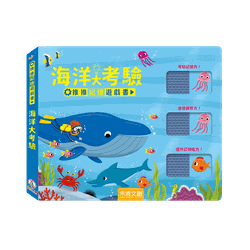 推推記憶遊戲書-海洋大考驗