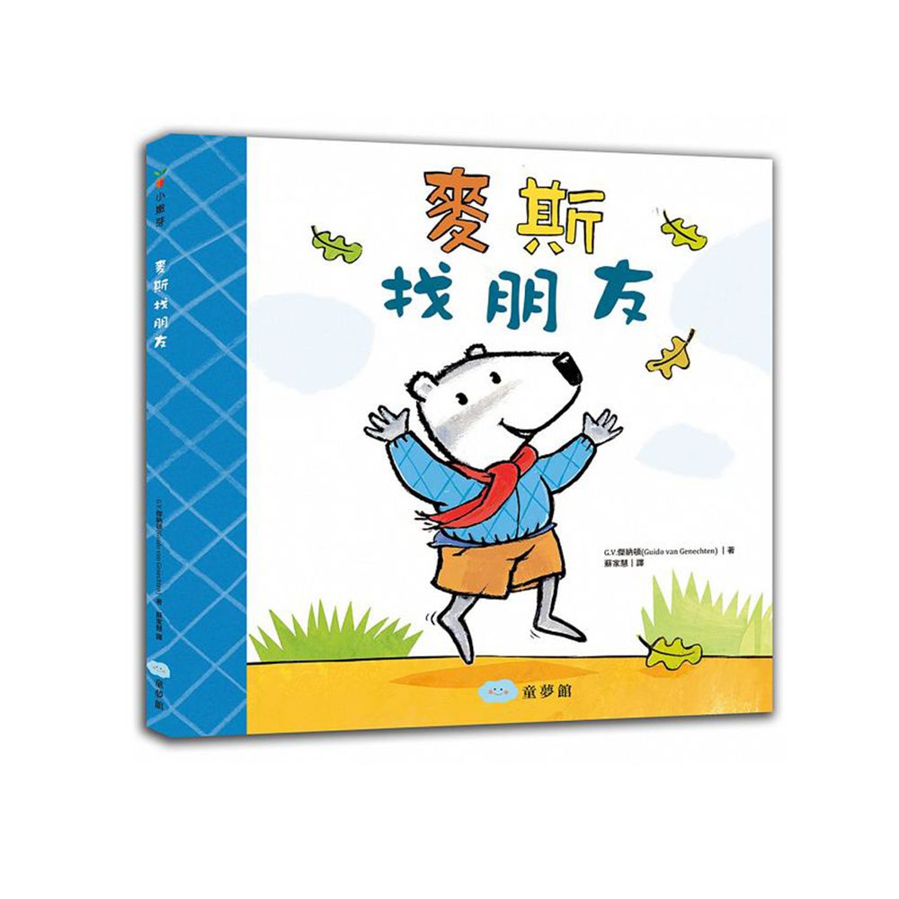 麥斯找朋友