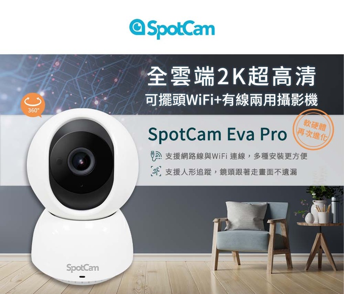 SpotCam - Eva Pro 2K可擺頭無線雲端網路監控攝影機