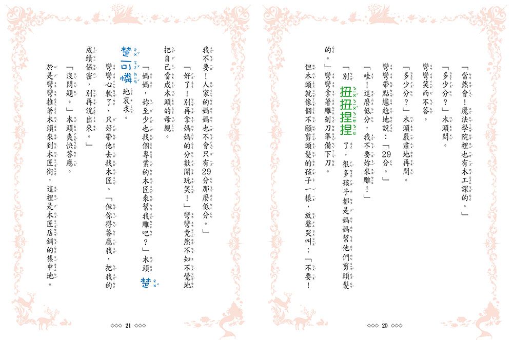 童話夢工場：魔法女孩的木偶寶寶 (隨書附贈：人物貼紙、魔法成語習作簿、索引貼卡)