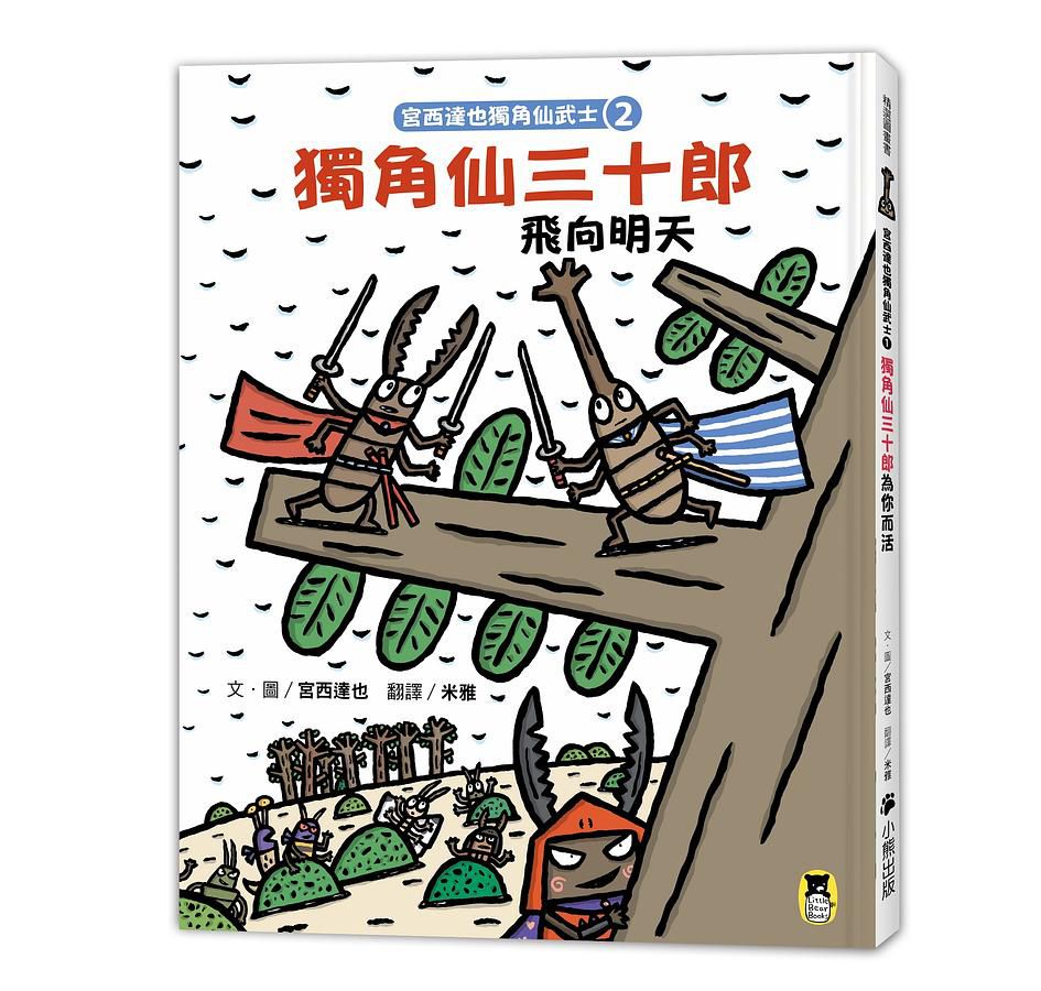 宮西達也獨角仙武士 2: 獨角仙三十郎飛向明天 (附贈宮西達也獨家授權獨角仙武士紙相撲遊戲)