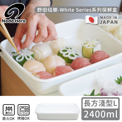 日本製長方型塑料蓋琺瑯保鮮盒/保存盒L-2400ml(淺型)