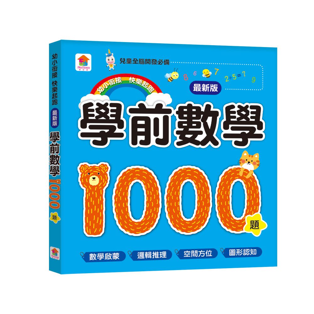 學前數學1000題【最新版】