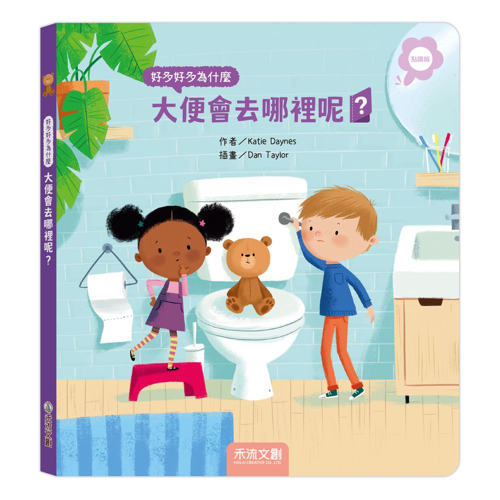 好多好多為什麼-大便會去哪裡呢？(點讀版)