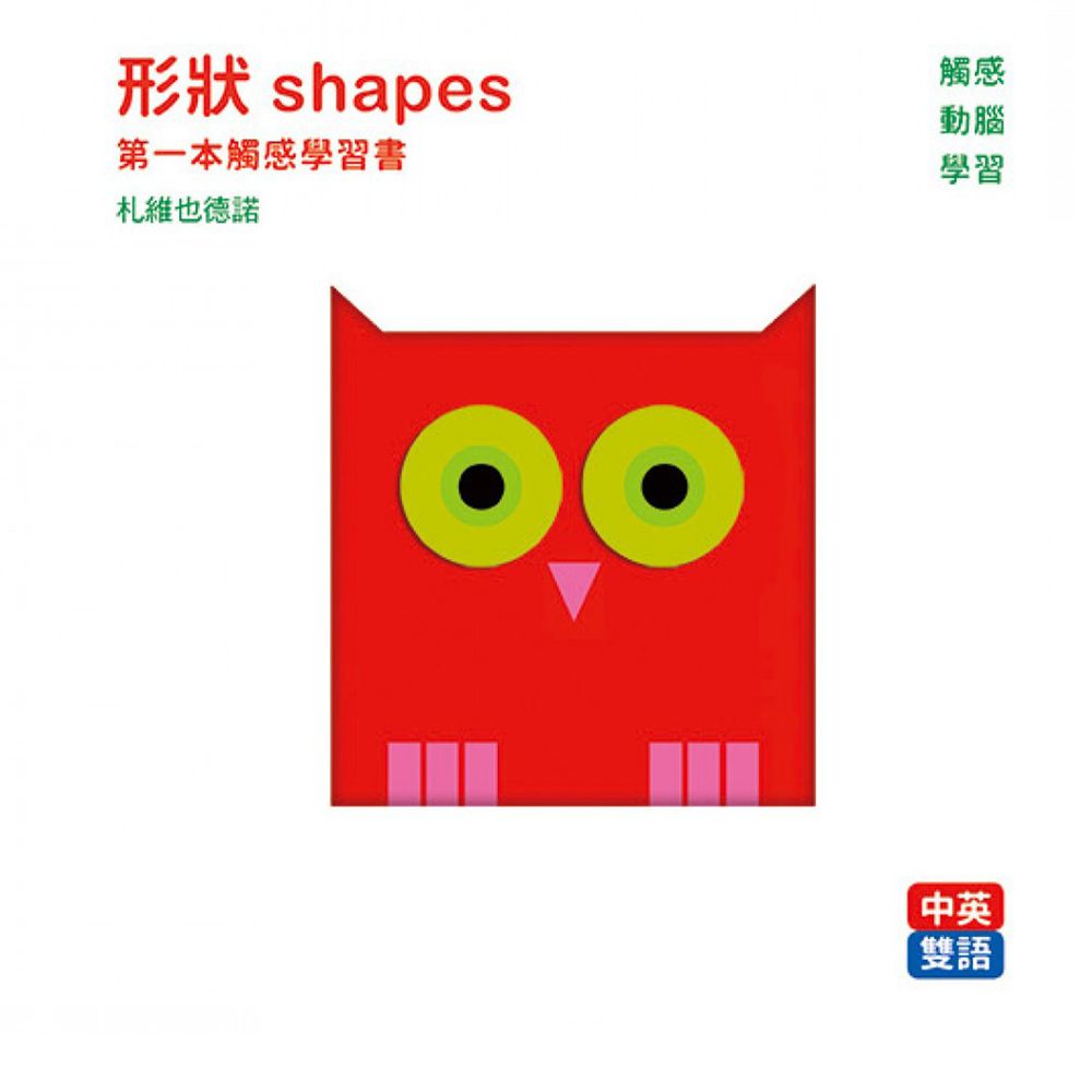 法國【第一本觸感學習書】-形狀 shapes