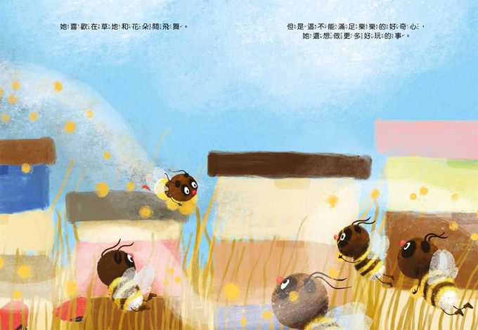 再試一下！勇敢的小蜜蜂