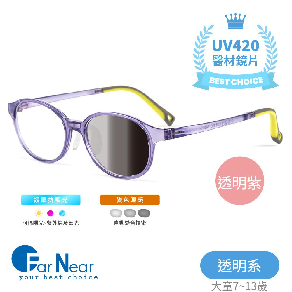 FarNear - EyeCare 護眼抗藍光變色眼鏡-大童(7-14歲)-透明紫