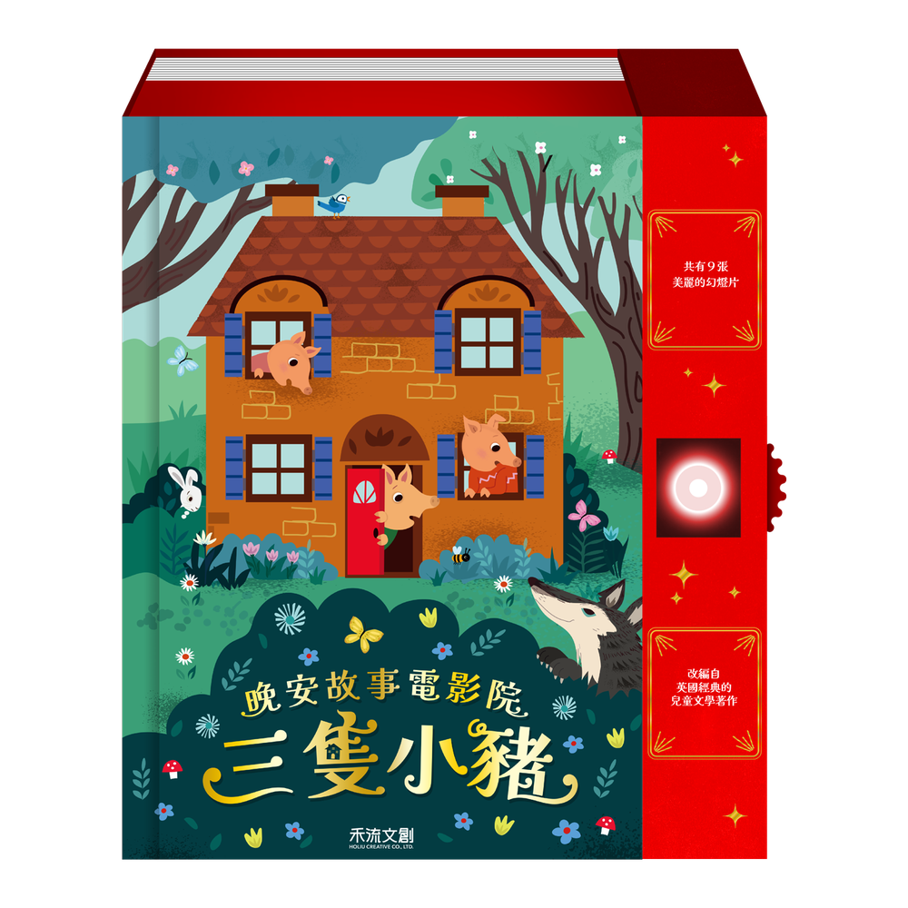 晚安故事電影院 三隻小豬