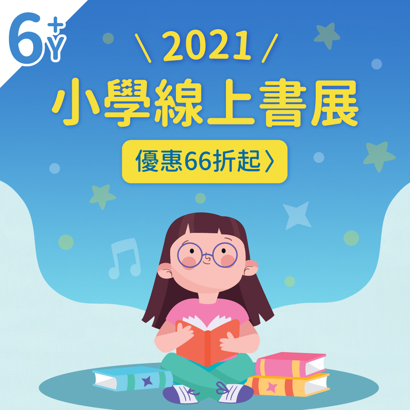 線上國際書展66折起！集結十大童書出版社，提升孩子閱讀能力