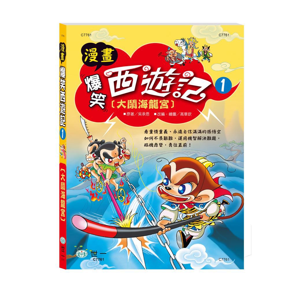 漫畫爆笑西遊記套書(全套三冊)