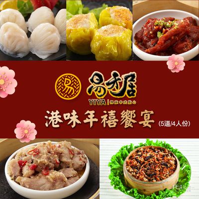 易牙居 - 港味年禧饗宴(5道/4人份)-預購-2618g