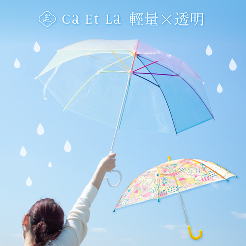 可自行更換傘面 ☁日本Ca Et La 質感輕量透明兒童/大人傘 ☂