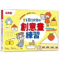 1日10分的創意畫練習