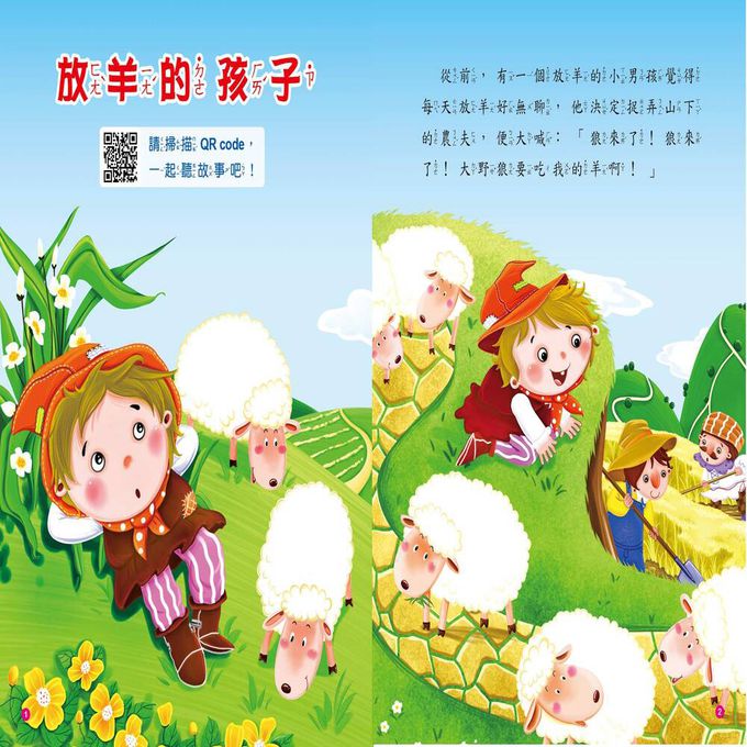 童話故事屋：放羊的孩子(QR Code有聲書)