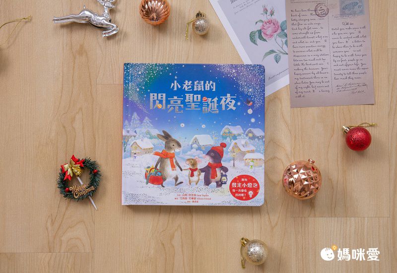 小老鼠的閃亮聖誕夜（燈泡書）