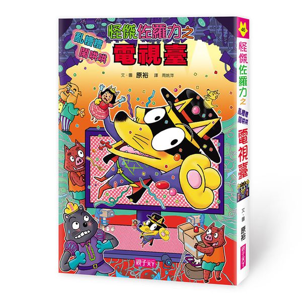 【怪傑佐羅力】2018 最新套書(46-49集)