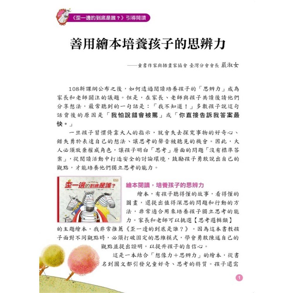 【品格教育繪本：勇於論證/思考分析】歪一邊的到底是誰？(The Tilted City)