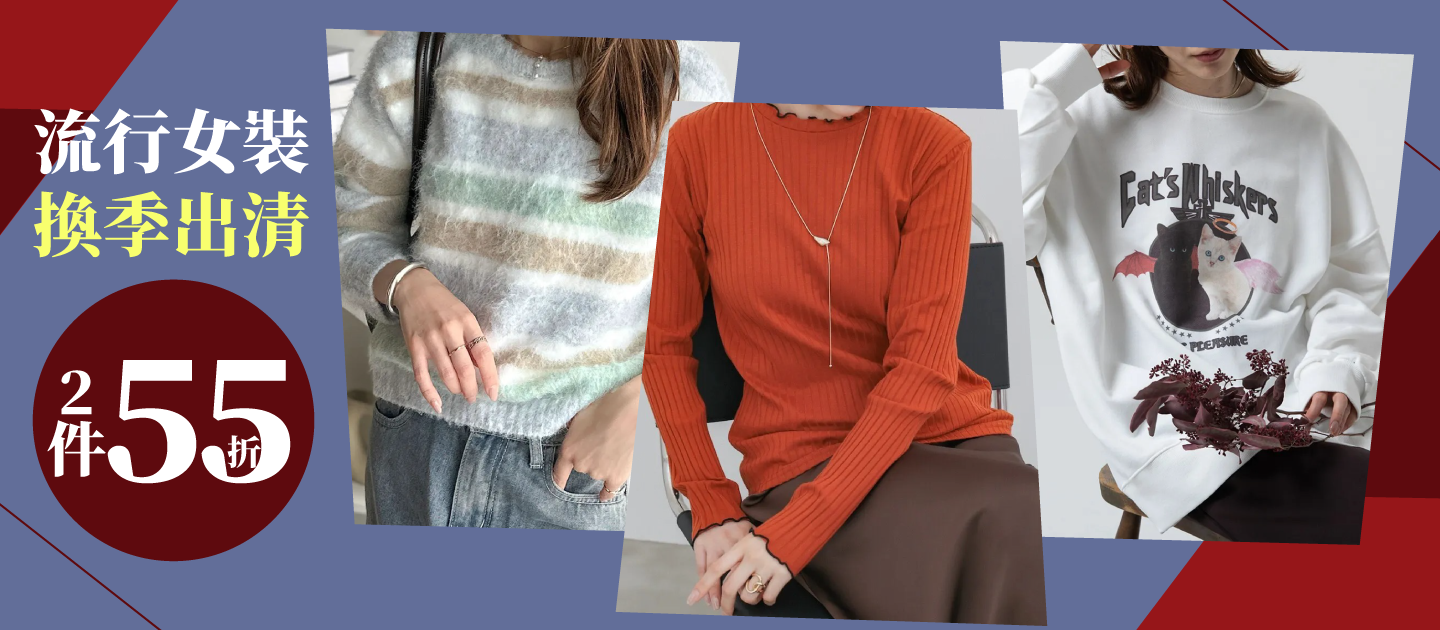 品類活動：女裝換季2件55折