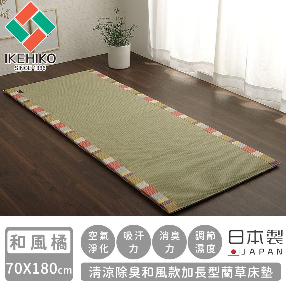 日本製清涼除臭和風款加長型藺草床墊70X180-和風橘色